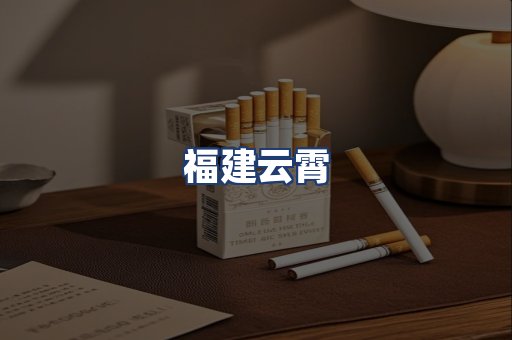 福建云霄